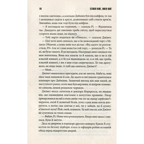 Стівен Кінг, Овен Кінг: Сплячі красуні: Автор Оуэн Кинг, Стивен Кинг