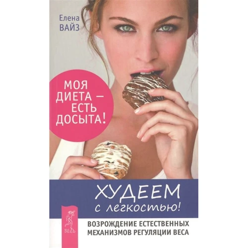 Елена Вайз: Худеем с легкостью. Возрождение естественных механизмов регуляции веса