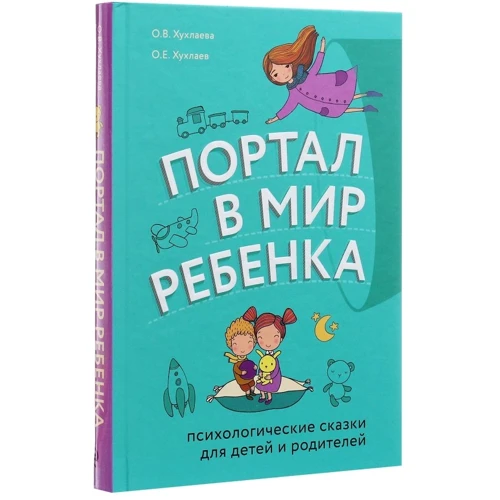 Ольга Хухлаева, Олег Хухлаев: Портал в мир ребенка. Психологические сказки для детей и родителей: ISBN 978-966-993-139-9