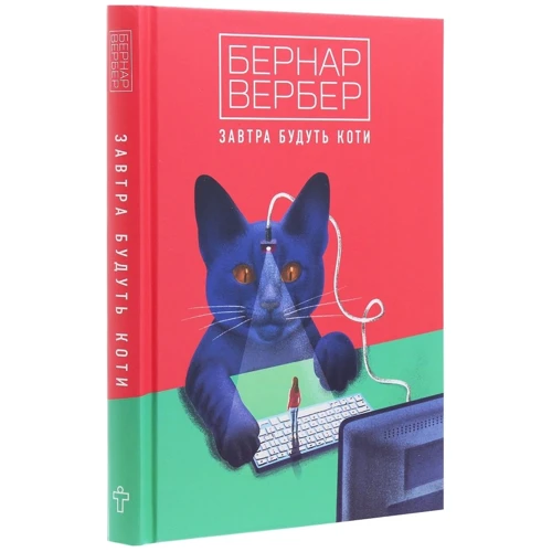 Бернар Вербер: Завтра будуть коти: Обложка Твердая