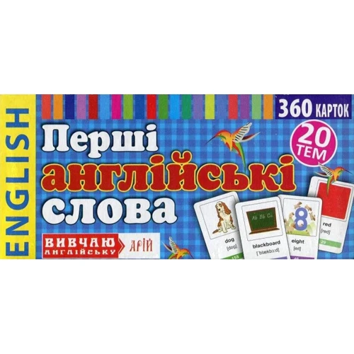 Перші англійські слова. 360 карток