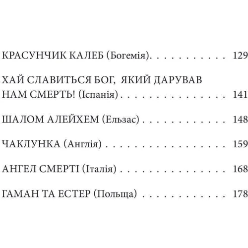 Леопольд фон Захер Мазох: Добра новина. Єврейські історії фото 7