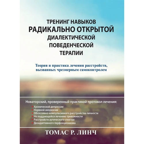 Томас Линч: Тренинг навыков радикально открытой диалектической поведенческой терапии. Теория и практика лечения расстройств, вызванных чрезмерным самоконтролем