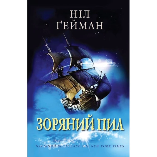 Ніл Ґейман: Зоряний пил