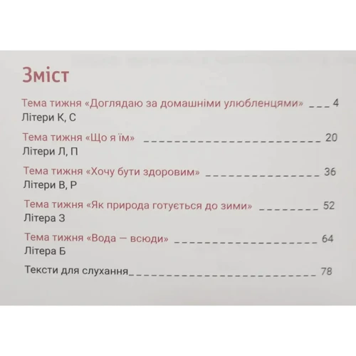 О. Іщенко, С. Логачевська: НУШ. Українська мова.Буквар. 1 клас. Навчальний посібник у 6-ти частинах фото 6