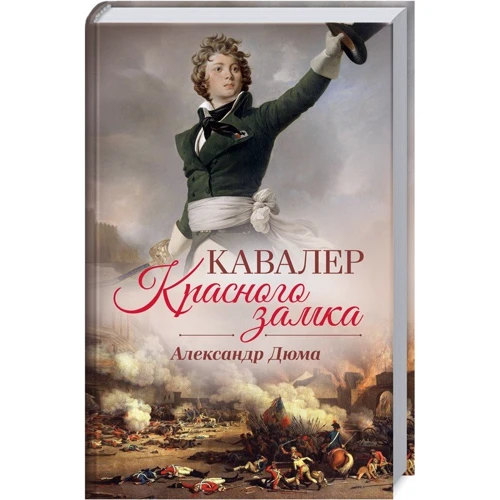 Александр Дюма. Кавалер Красного замка