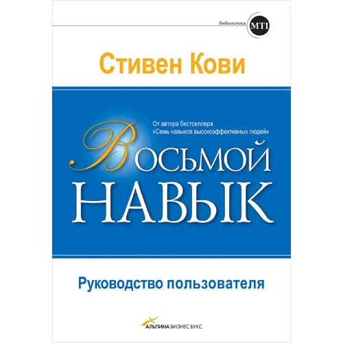 Стивен Кови: Восьмой навык. Руководство пользователя
