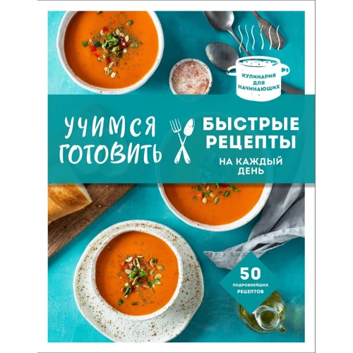 Вчимося готувати швидкі рецепти на кожен день