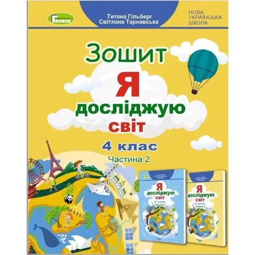 Я досліджую світ. Тетрадь для 4 класу. У 2-х частинах: Жанр Школьникам и абитуриентам