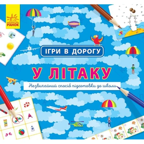 Ігри в дорогу. У літаку