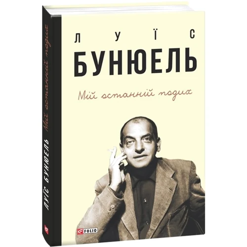 Луїс Бунюель: Мій останній подих: Виробник Фоліо