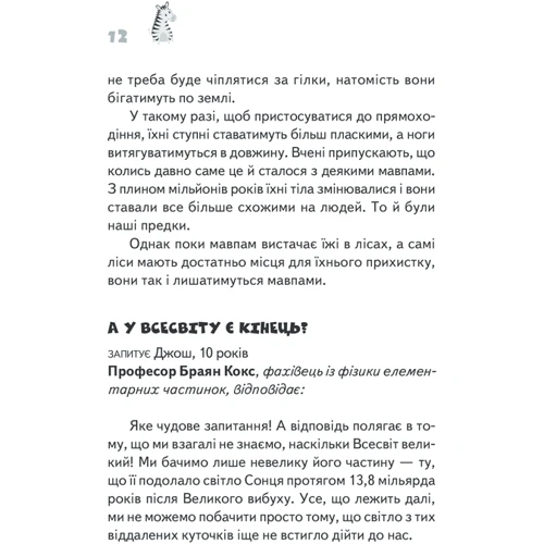 Джемма Гарріс: Чому зебри смугасті? Серйозні питання від маленьких людей, на які відповідають великі люди: ISBN 978-617-12-8927-7