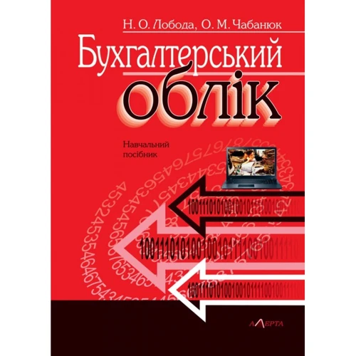 Н. О. Лобода, О. М. Чабанюк: Бухгалтерський облік. Навчальний посібник