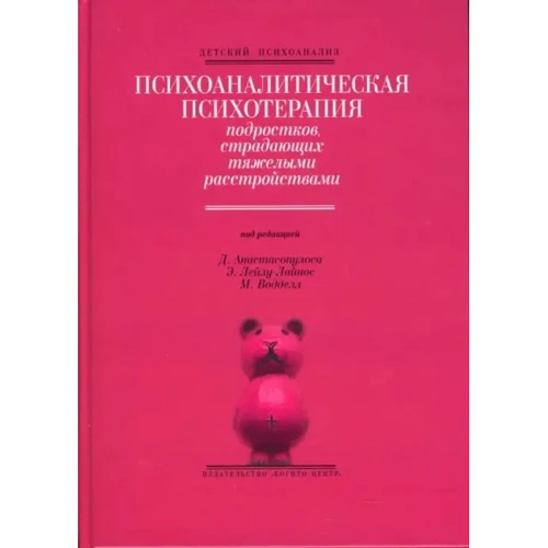 Психоаналитическая психотерапия подростков, страдающих тяжелыми расстройствами
