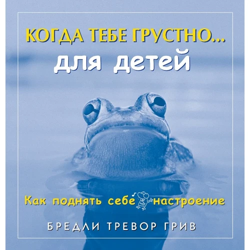 Бредлі Тревор Грів: Коли тобі сумно ... Як підняти собі настрій (для дітей)