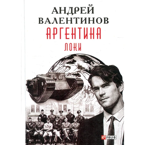Андрей Валентинов: Аргентина. Книга 6. Локи