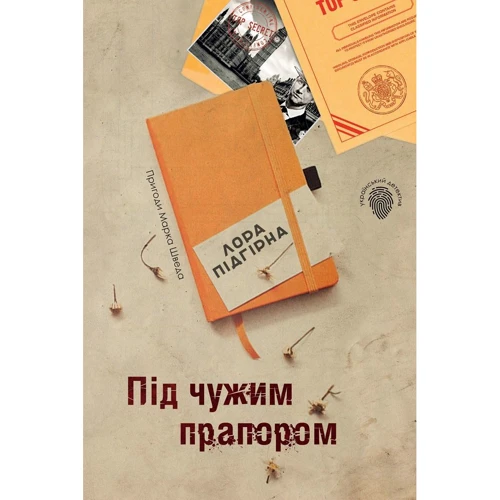 Лора Підгірна: Під чужим прапором. Пригоди Марка Шведа. книга 3