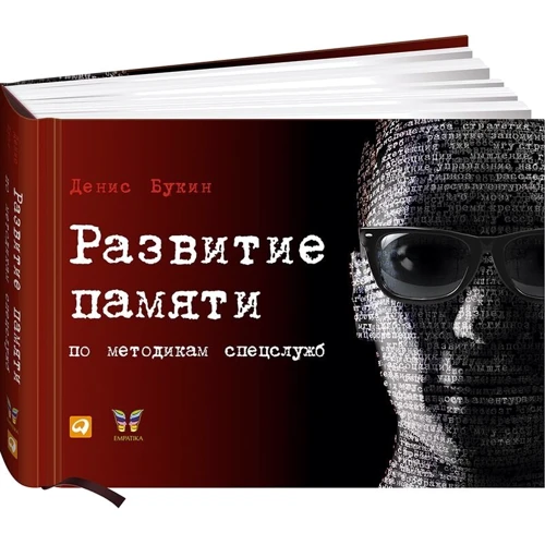 Денис Букін: Розвиток пам'яті за методиками спецслужб