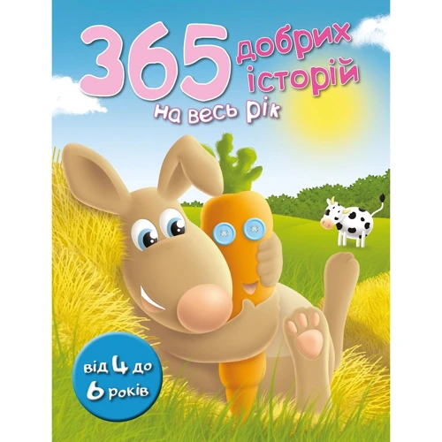 365 добрих історій на весь рік