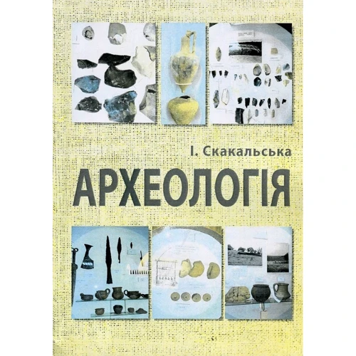 І. Скакальська: Археологія