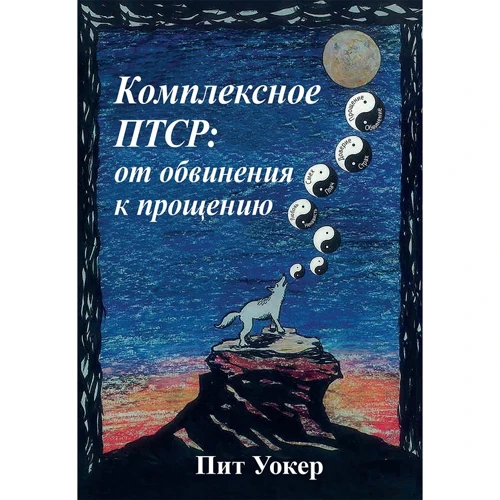 Пит Уокер: Комплексное ПТСР: от обвинения к прощению