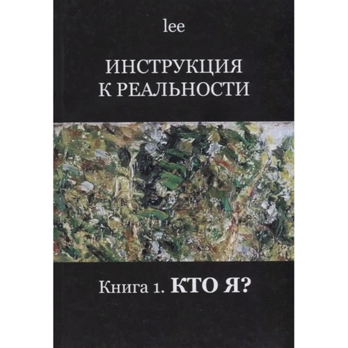 lee: Інструкція до реальності. Книга 1. Хто я?