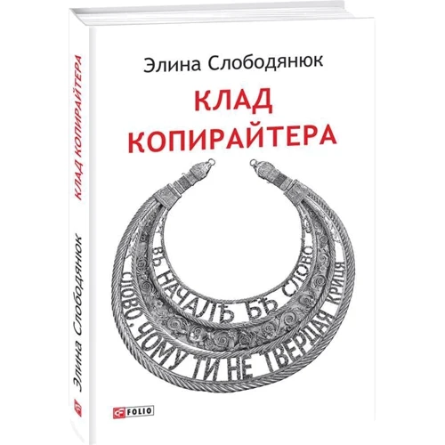 Еліна Слободянюк: Клад копірайтера: Автор Элина Слободянюк