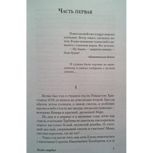 Белая гвардия: Жанр Классика