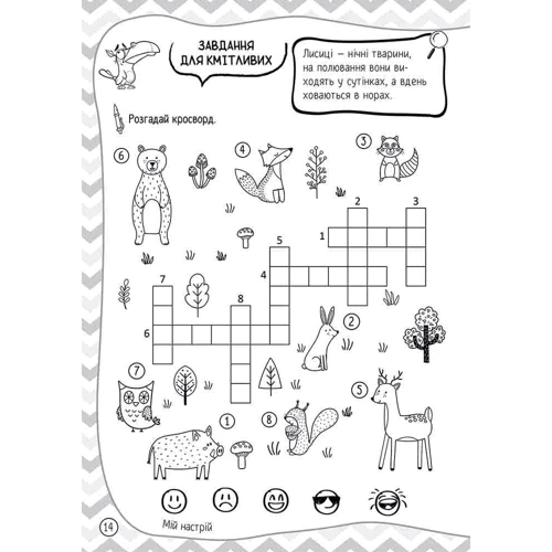 101 забавка. 8-9 років: ISBN 978-617-8229-02-3
