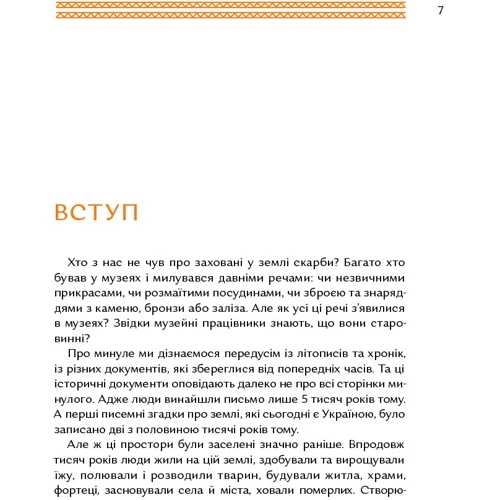 Володимир Тіліщак: Відкривачі праісторії. Як працюють археологи: Автор Владимир Тылищак