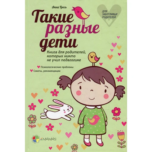 Анна Гресь. Такі різні діти