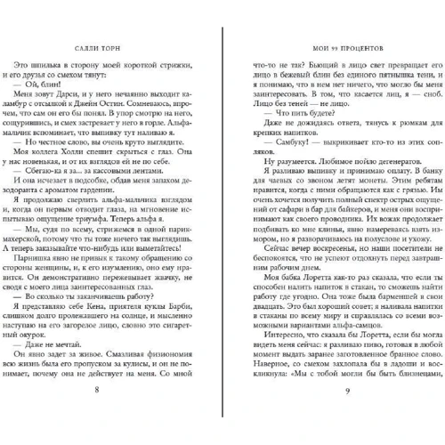 Саллі Торн: Мої 99 відсотків: Автор Саллі Торн