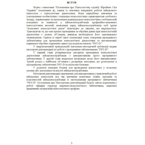 Вивчення психічних станів, процесів та властивостей військовослужбовців із застосуванням програмного забезпечення PSY-D: Количество страниц 168