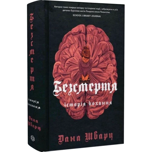 Дана Шварц: Безсмертя. Історія кохання. Книга 2: Производитель Жорж
