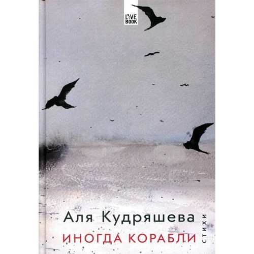 Аля Кудряшова: Іноді кораблі