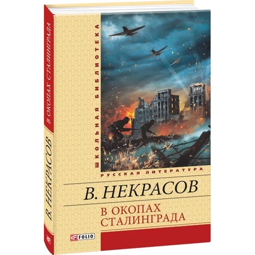 Виктор Некрасов: В окопах Сталинграда: Автор Виктор Некрасов