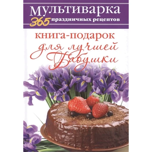 Анна Гаврилова: Мультиварка. 365 праздничных рецептов. Книга-подарок для лучшей Бабушки
