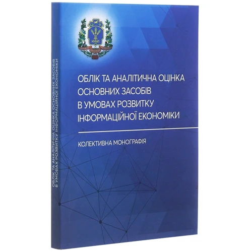 Облік та аналітична оцінка основних засобів в умовах розвитку інформаційної економіки: Виробник Центр навчальної літератури (ЦУЛ)