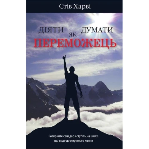 Діяті як переможець, думати як переможець