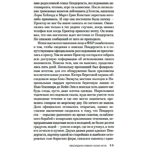 Дуглас Престон, Линкольн Чайлд: Обсидиановая комната: Автор Линкольн Чайлд, Дуглас Престон