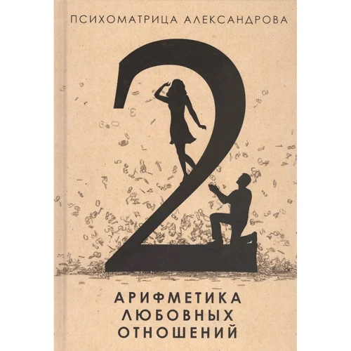 Олександр Александров: Арифметика любовних стосунків