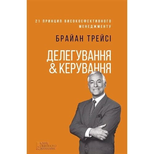 Брайан Трейсі: делегування & керування