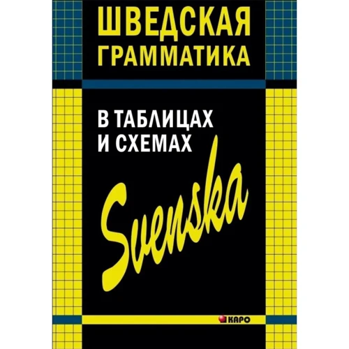 Жукова, Перлова, Замотаева: Шведская грамматика в таблицах и схемах