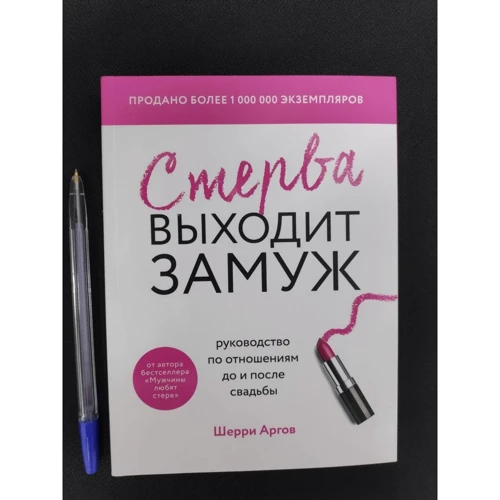 Шеррі Аргов: Стерво виходить заміж. Керівництво по відносинам до і після весілля: ISBN 978-966-993-681-3
