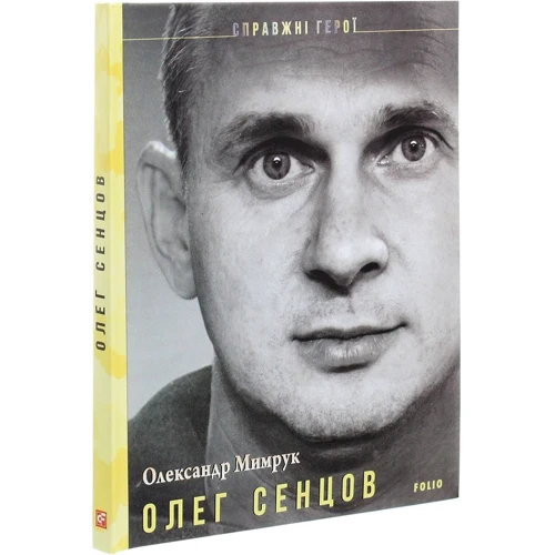 Олександр Мимрук: Олег Сенцов: Автор Александр Мимрук
