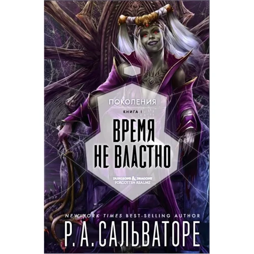 Роберт Сальваторе: Час не владний