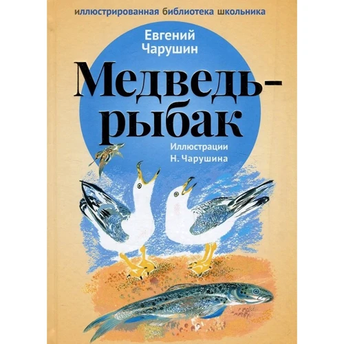 Евгений Чарушин: Медведь-рыбак