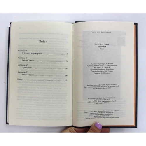 Олена Печорна: Грішниця: ISBN 978-617-12-7621-5