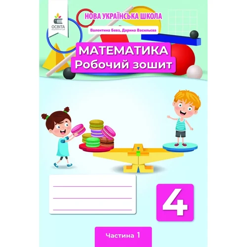 В. Г. Бевз, Д. В. Васильєва: Математика. 4 клас. Робоча тетрадь (комплект у двох частинах): Виробник Освіта
