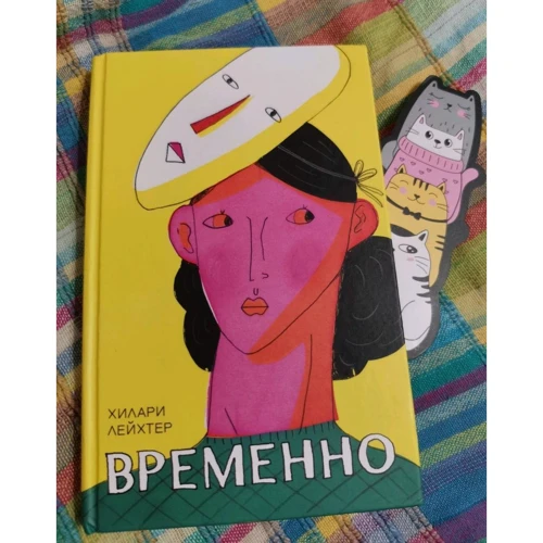Хилари Лейхтер: Временно: Обложка Твердая